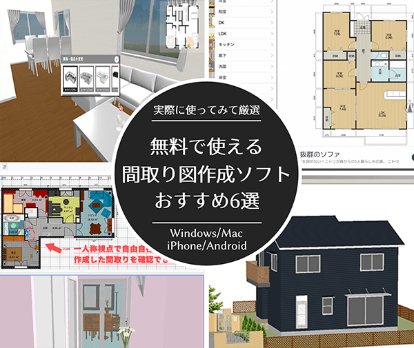 おすすめの間取り図作成ソフト