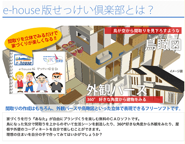 e-house版せっけい倶楽部